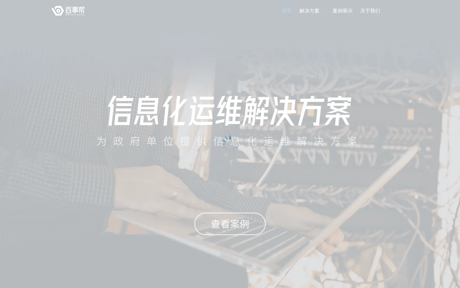 深圳市百事帮科技有限公司 页面快照